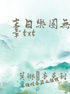 末日乐园无防盗章txt