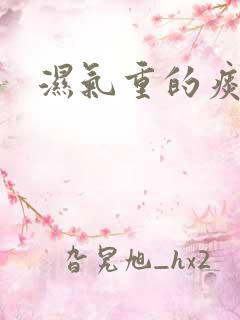 湿气重的痰湿