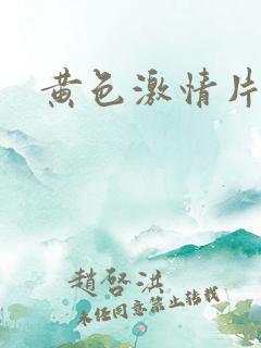 黄色激情片播放 黄色激情片播放