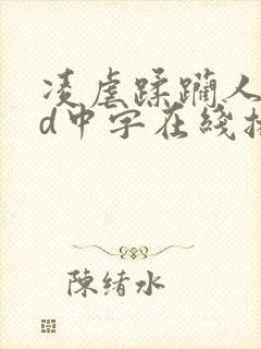 凌虐蹂躏人妻hd中字在线播放