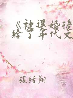《被退婚后我嫁给了年代文大佬》