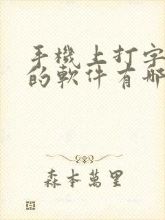 手机上打字赚钱的软件有哪些 手机上打字赚钱的软件有哪些