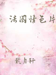 法国情色片 法国情色片