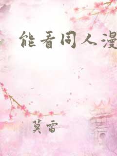 能看同人漫画的