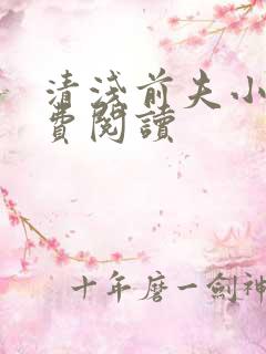 清浅前夫小说免费阅读 清浅前夫小说免费阅读