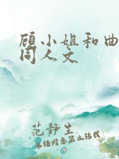 顾小姐和曲小姐同人文 顾小姐和曲小姐同人文