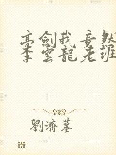 亮剑我竟然成了李云龙老班长