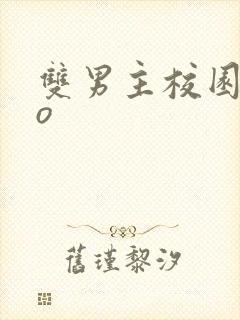 双男主校园abo