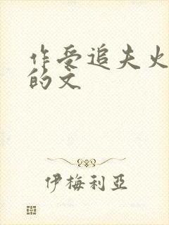 作受追夫火葬场的文