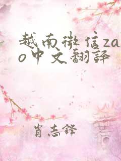 越南微信zalo中文翻译