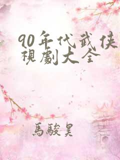 90年代武侠电视剧大全
