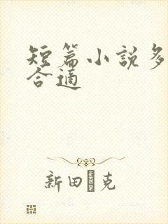 短篇小说多少字合适
