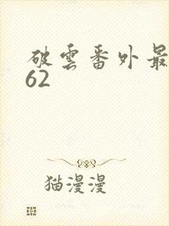 破云番外最新162