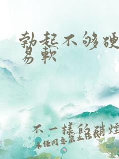 勃起不够硬很容易软