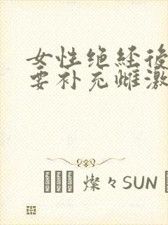 女性绝经后还需要补充雌激素吗