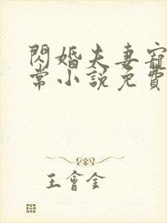闪婚夫妻宠娃日常小说免费看 闪婚夫妻宠娃日常小说免费看