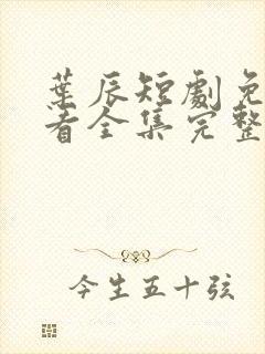 叶辰短剧免费观看全集完整版