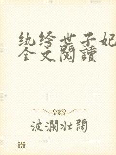 纨绔世子妃在线全文阅读