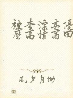 被夸漂亮优秀怎么高情商回复