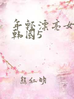 年轻漂亮女教师韩国5
