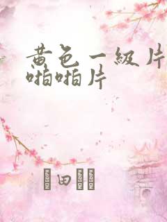 黄色一级片激情啪啪片