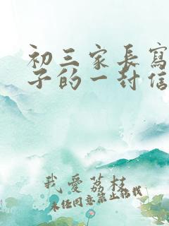 初三家长写给孩子的一封信600字