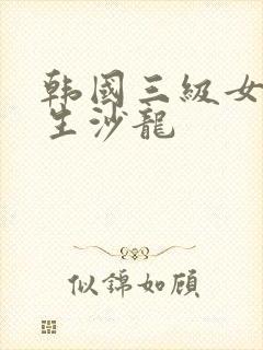 韩国三级女大学生沙龙