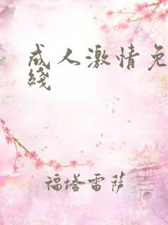 成人激情免费在线