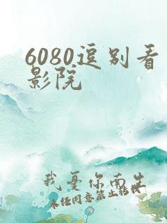 6080逗别看影院