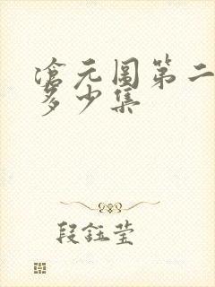 沧元图第二季共多少集