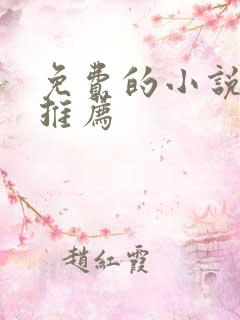 免费的小说网站推荐