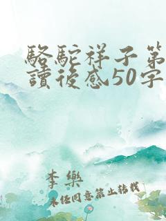 骆驼祥子第一章读后感50字 骆驼祥子第一章读后感50字