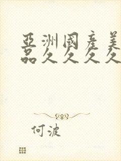 亚洲国产美女精品久久久久∴