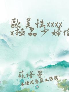欧美性xxxxx极品少妇偷拍