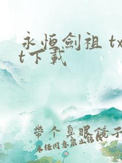 永恒剑祖 txt下载