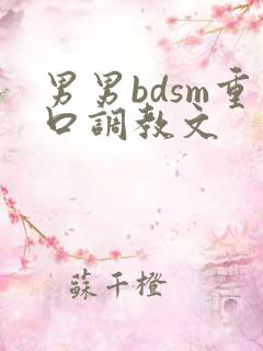 男男bdsm重口调教文