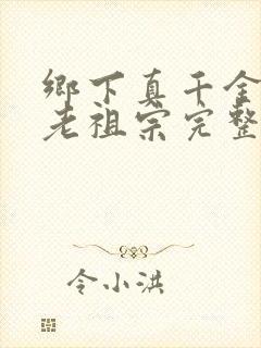 乡下真千金竟是老祖宗完整版在线观看短剧