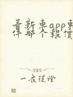 看新车app软件哪个报价最准确