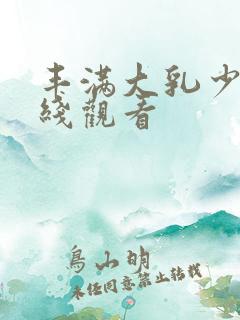 丰满大乳少妇在线观看