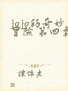 jojo的奇妙冒险 第四季
