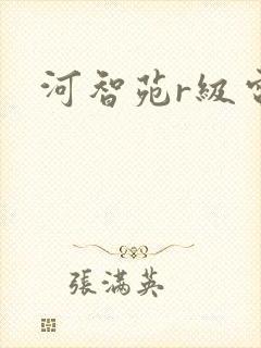 河智苑r级电影 河智苑r级电影