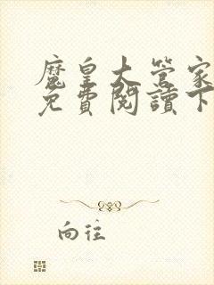 魔皇大管家漫画免费阅读下拉式六漫画