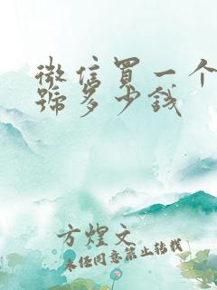 微信买一个公众号多少钱 微信买一个公众号多少钱
