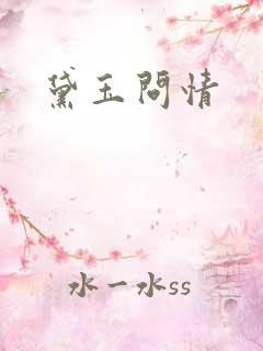 黛玉问情