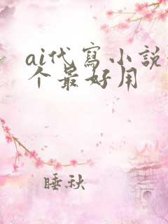 ai代写小说哪个最好用