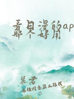 看日漫的app哪个好用