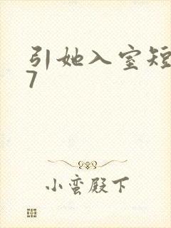引她入室短剧47