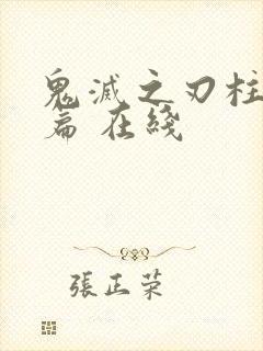 鬼灭之刃柱训练篇 在线