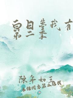 白日梦我有没有第二季