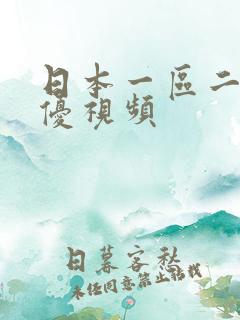日本一区二区女优视频